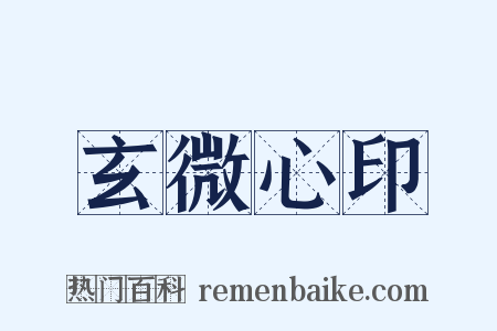 玄微心印是什么意思的图片